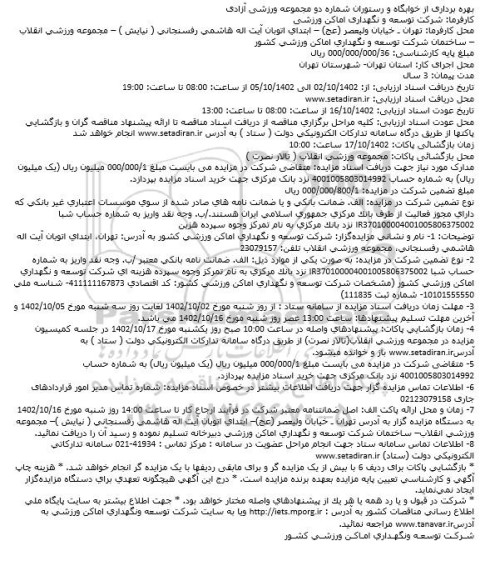 مزایده بهره برداری از خوابگاه و رستوران شماره دو مجموعه ورزشی آزادی