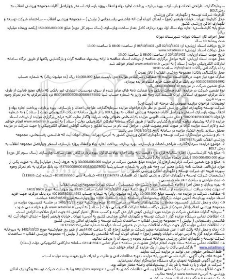 مناقصه و مزایده سرمایه‏ گذاری، طراحی،احداث و بازسازی، بهره برداری، پرداخت اجاره بهاء و انتقال پروژه بازسازی استخر چهارفصل آقایان مجموعه ورزشی انقلاب به روشBOLT