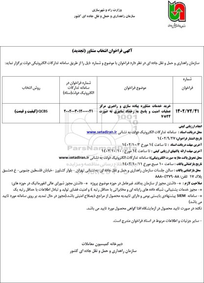 تجدید فراخوان انتخاب مشاور 