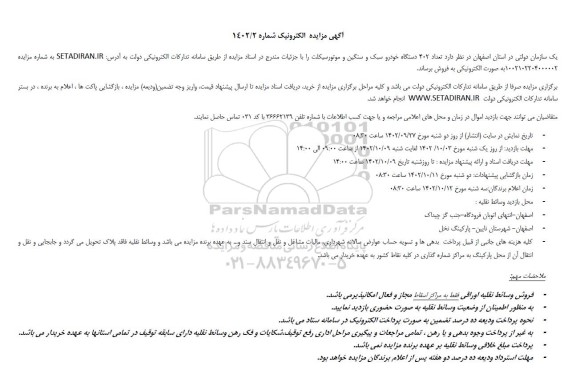 مزایده تعداد 402 دستگاه خودرو سبک و سنگین و موتورسیکلت