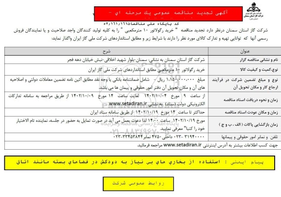 تجدید مناقصه خرید رگولاتور 10 متر مکعبی 