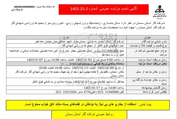 تجدید مزایده سالن بدنسازی - ژیمناستیک و ورزشهای رزمی ـ تنیس روی میز