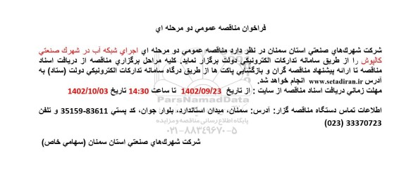 فراخوان مناقصه اجرای شبکه آب در شهرک صنعتی کالپوش 