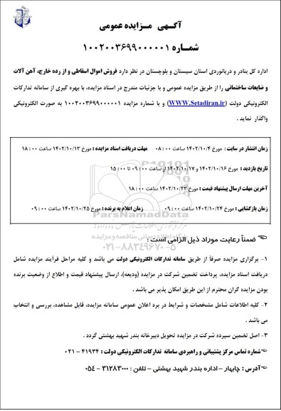 مزایده فروش اموال اسقاطی و از رده خارج، آهن آلات و ضایعات ساختمانی 