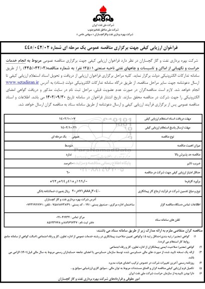 فراخوان ارزیابی کیفی انجام خدمات حراست و نگهبانی از اماکن و تاسیسات 