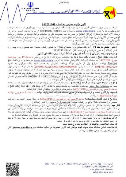 مزایده فروش 3 دستگاه خودروی اسقاط 