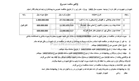مناقصه احداث میدان ...