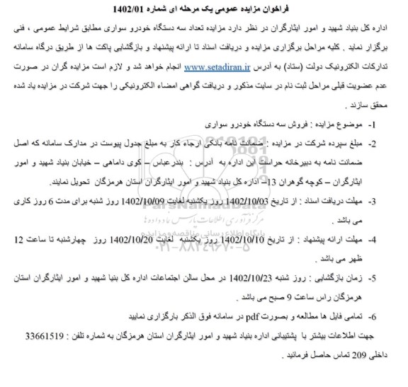 مزایده تعداد سه دستگاه خودرو سواری