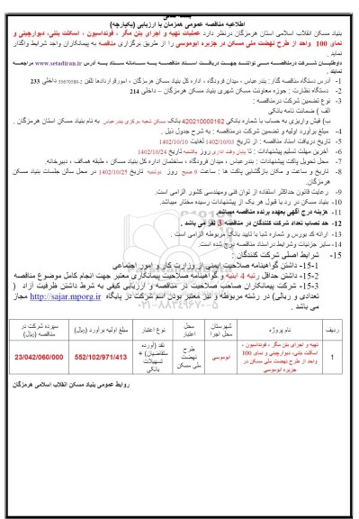 اطلاعیه مناقصه تهیه و اجرای بتن مگر، فونداسیون ، اسکلت بتنی ، دیوارچینی و نمای 100