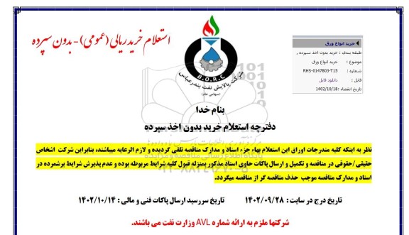 استعلام خرید انواع ورق 