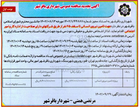 تجدید مناقصه عمومی تامین نیروی انسانی  