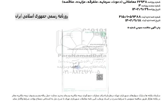 مناقصه اجرای عملیات جمع آوری نیمه مکانیزه پسماند و خرید مخازن حمل زباله و شستشوی نیمه مکانیزه معابر در پایانه ها