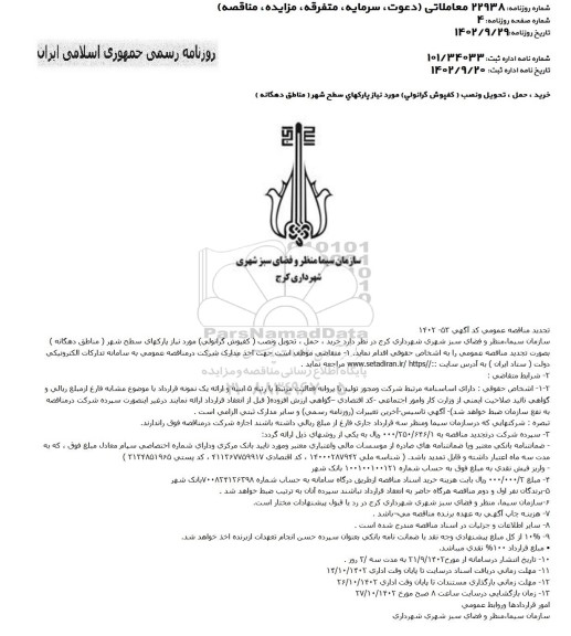 تجدید مناقصه خرید، حمل، تحویل و نصب (کفپوش گرانولی) ....