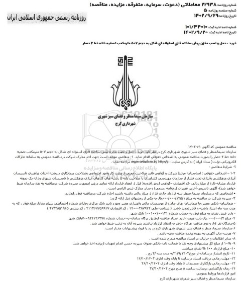 مناقصه عمومی خرید، حمل و نصب مخزن پیش ساخته فلزی استوانه ای شکل به حجم 507 متر مکعب تصفیه خانه 