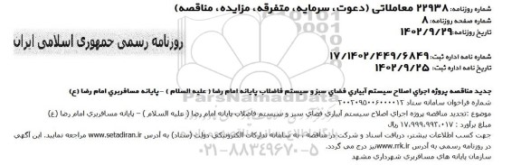 تجدید مناقصه پروژه اجرای اصلاح سیستم آبیاری فضای سبز و سیستم فاضلاب پایانه امام رضا (علیه السلام)