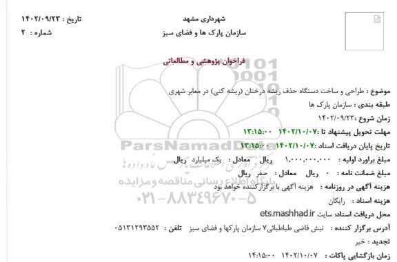 استعلام طراحی و ساخت دستگاه حذف ریشه درختان (ریشه کنی) در معابر شهری