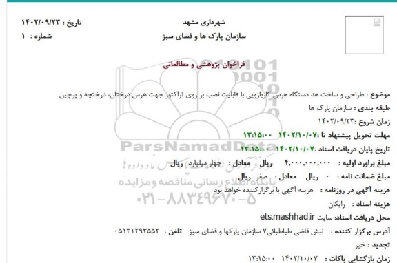 استعلام طراحی و ساخت هد دستگاه هرس کاربازویی با قابلیت نصب بر روی تراکتور جهت هرس درختان، درختچه و پرچین