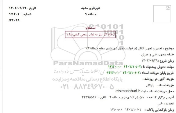 استعلام تعمیر و تجهیز کانال 