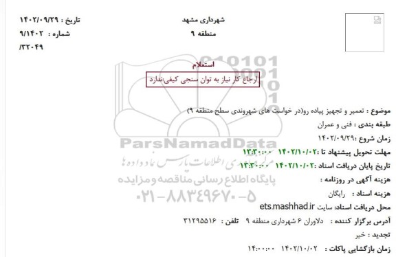 استعلام تعمیر و تجهیز پیاده رو