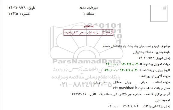 استعلام تهیه و نصب جان پناه پشت بام ساختمان منطقه