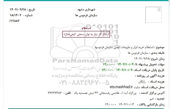 استعلام خرید ابزار و ملزومات ایمنی سازمان فردوسها