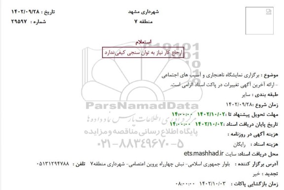 استعلام برگزاری نمایشگاه ناهنجاری و آسیب های اجتماعی