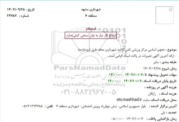 استعلام تجهیز اساسی مرکز ورزشی ثامن الائمه شهرداری محله طرق (زودبازده)