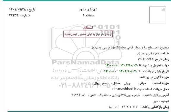 استعلام همسطح سازی معابر فرعی