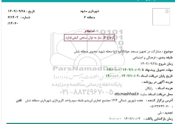 استعلام مشارکت در تجهیز مسجد 