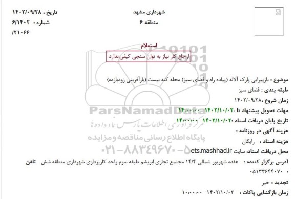 استعلام بازپیرایی پارک آلاله (پیاده راه و فضای سبز) 