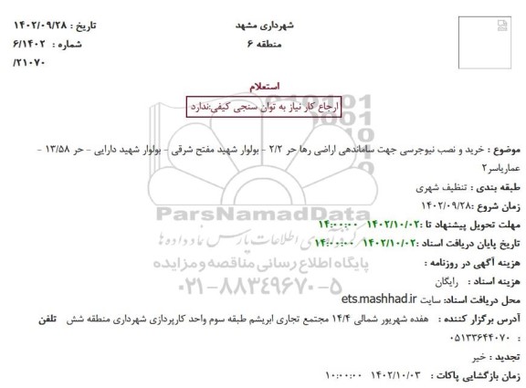 استعلام خرید و نصب نیوجرسی جهت ساماندهی اراضی 