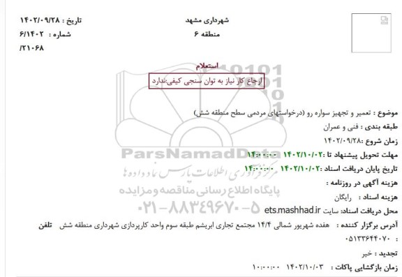 استعلام تعمیر و تجهیز سواره رو 