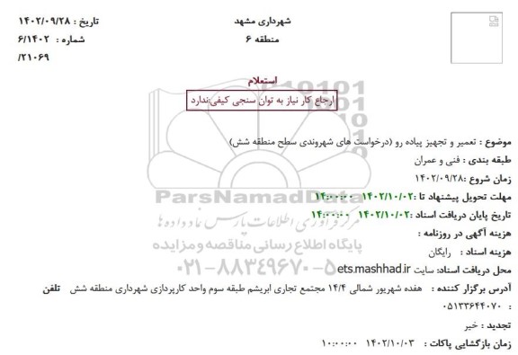 استعلام تعمیر و تجهیز پیاده رو 