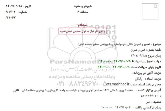 استعلام تعمیر و تجهیز کانال
