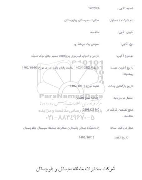 مناقصه طراحی و اجرای فیبر نوری پروژه USO مسیر جالق - توک مبارک