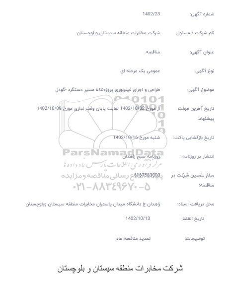 مناقصه طراحی و اجرای فیبر نوری پروژه uso مسیر دستگرد - گودل