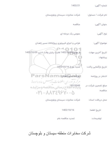 مناقصه طراحی و اجرای فیبر نوری پروژه USO مسیر زاهدان