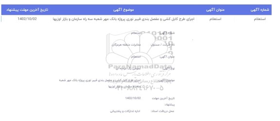 استعلام اجرای طرح کابل کشی و مفصل بندی فیبر نوری پروژه بانک