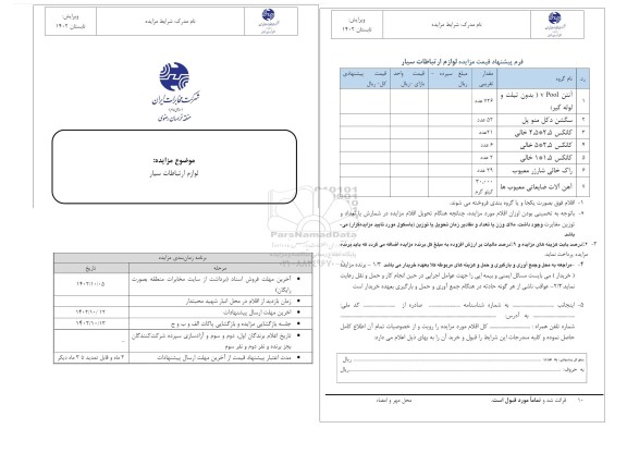 مزایده لوازم ارتباطات سیار 