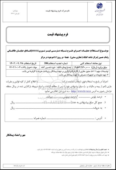 استعلام عملیات اجرای طرح شبکه دسترسی فیبر نوری ODC02