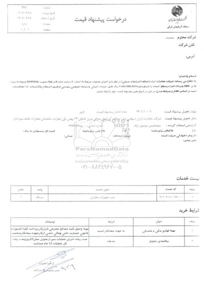 استعلام اجرای عملیات مربوط به احداث 3 سایت جدید K و L , M