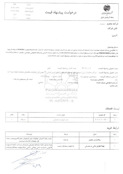 استعلام  اجرای عملیات مربوط به احداث 2 سایت جدید s و R