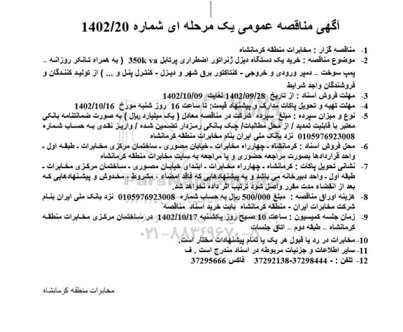 مناقصه خرید یک دستگاه دیزل ژنراتور اضطراری پرتابل 350KVA...