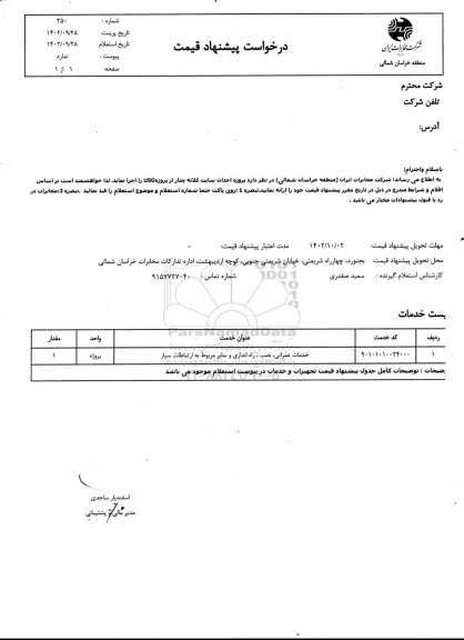 استعلام خدمات عمرانی ،نصب و راه اندازی و سایر مربوط به ارتباطات سیار