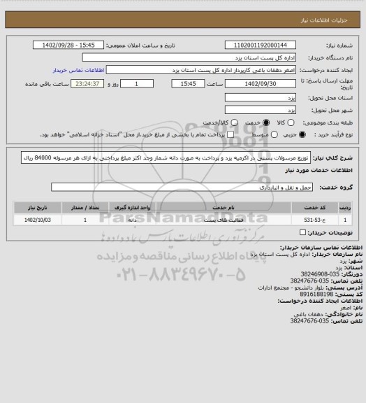 استعلام توزیع مرسولات پستی در اکرمیه یزد و پرداخت به صورت دانه شمار وحد اکثر مبلغ پرداختی به ازای هر مرسوله 84000 ریال