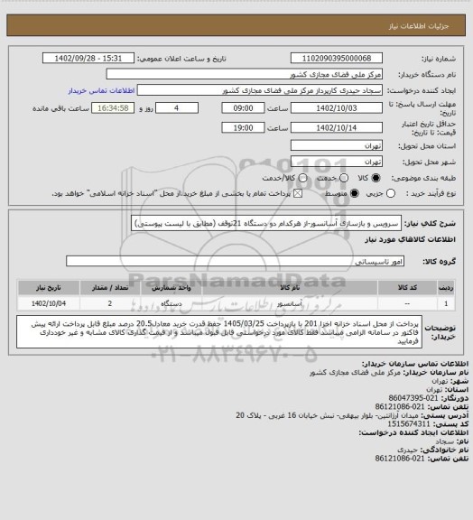 استعلام سرویس و بازسازی آسانسور-از هرکدام دو دستگاه 21توقف (مطابق با لیست پیوستی)