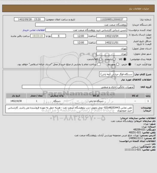 استعلام دستگاه فوگر حرارتی (مه پاش)
