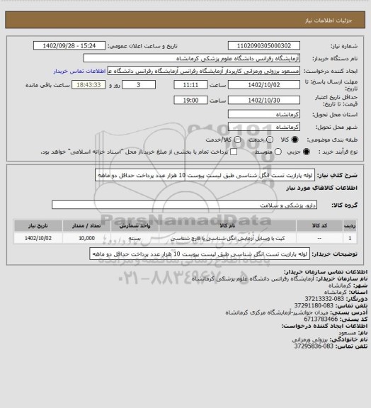 استعلام لوله پارازیت تست انگل شناسی طبق لیست پیوست 10 هزار عدد پرداخت حداقل دو ماهه