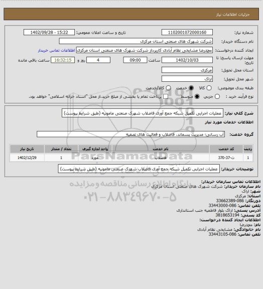 استعلام عملیات اجرایی تکمیل شبکه جمع آوری فاضلاب شهرک صنعتی مامونیه (طبق شرایط پیوست)