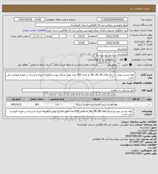 استعلام لوله چست تیوپ در سایز های 26، 28 ،36 به تعداد 200 عدد طبق مدارک پیوست/هزینه باربری و ارسال بر عهده فروشند می باشد